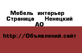  Мебель, интерьер - Страница 6 . Ненецкий АО